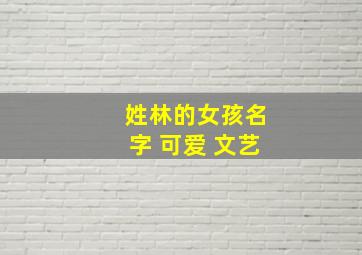 姓林的女孩名字 可爱 文艺